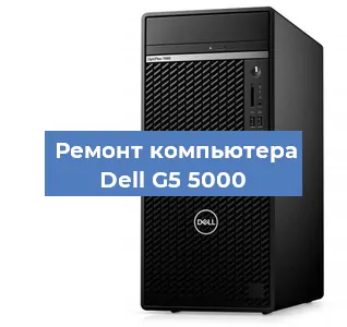Замена термопасты на компьютере Dell G5 5000 в Екатеринбурге